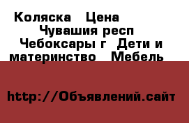 Коляска › Цена ­ 2 000 - Чувашия респ., Чебоксары г. Дети и материнство » Мебель   